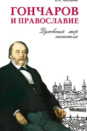 Гончаров и православие читать онлайн