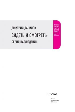 Сидеть и смотреть. Серия наблюдений читать онлайн