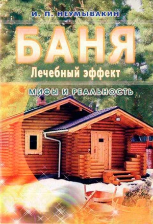 Баня. Лечебный эффект: мифы и реальность читать онлайн