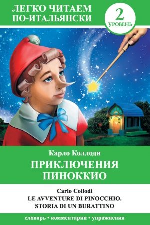 Приключения Пиноккио / Le avventure di Pinocchio. Storia di un burattino читать онлайн