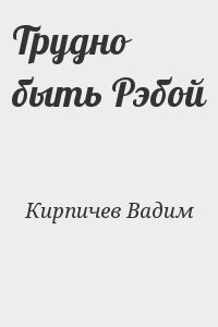 Трудно быть Рэбой читать онлайн