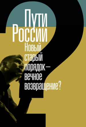 Пути России. Новый старый порядок – вечное возвращение? Сборник статей. Том XХI читать онлайн