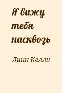 Я вижу тебя насквозь читать онлайн