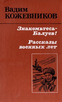 Знакомьтесь - Балуев! читать онлайн