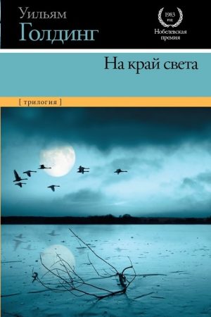 На край света (трилогия) читать онлайн