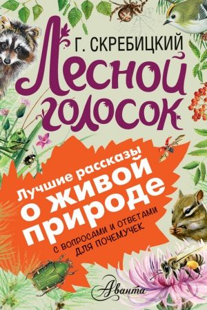 Лесной голосок. С вопросами и ответами для почемучек читать онлайн