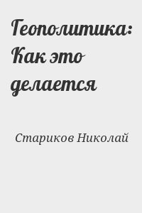 Геополитика: Как это делается читать онлайн