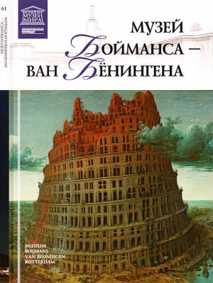 Музей Бойманса-ван Бёнингена Роттердам читать онлайн