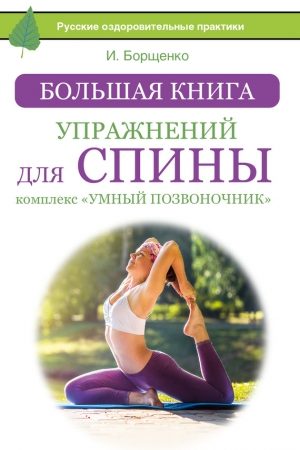 Большая книга упражнений для спины: комплекс «Умный позвоночник» читать онлайн