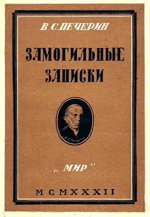 Замогильные записки читать онлайн