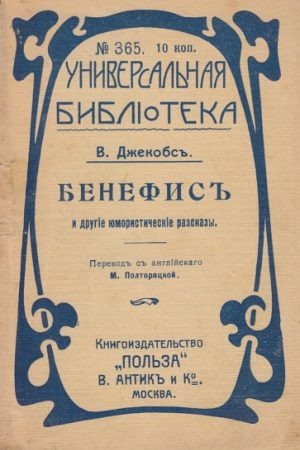 Бенефис и другие юмористические рассказы читать онлайн