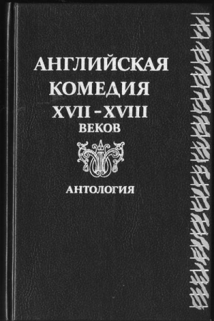 Дон Кихот в Англии. Перевод Ю. Кагарлицкого. Комедия. читать онлайн