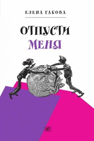 Отпусти меня читать онлайн