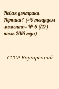 Новая доктрина Путина? («О текущем моменте» № 6 (127)