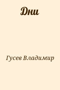 Дни читать онлайн