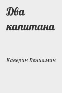 Два капитана читать онлайн