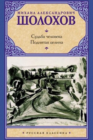 Судьба человека. Поднятая целина (сборник) читать онлайн