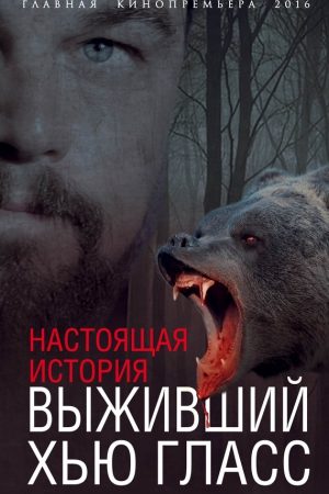 Выживший Хью Гласс. Настоящая история читать онлайн