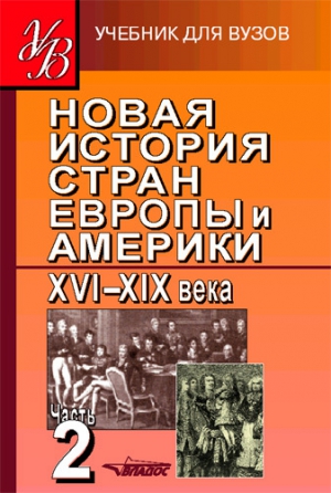 Новая история стран Европы и Америки XVI–XIX века. Часть 2 читать онлайн