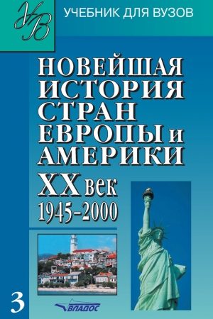 Новейшая история стран Европы и Америки. XX век. Часть 3. 1945–2000 читать онлайн