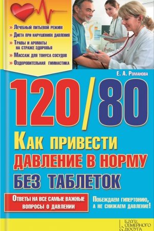 120/80. Как привести давление в норму без таблеток читать онлайн