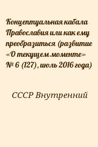 Концептуальная кабала Православия или как ему преобразиться (развитие «О текущем моменте» № 6 (127)