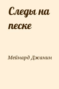 Следы на песке читать онлайн