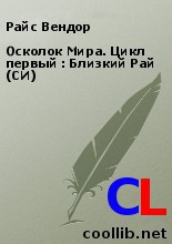 Осколок Мира. Цикл первый : Близкий Рай (СИ) читать онлайн