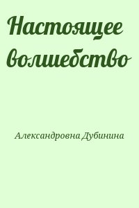 Настоящее волшебство читать онлайн