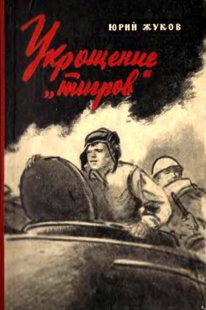 Укрощение «тигров» читать онлайн