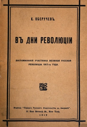 В дни революции читать онлайн