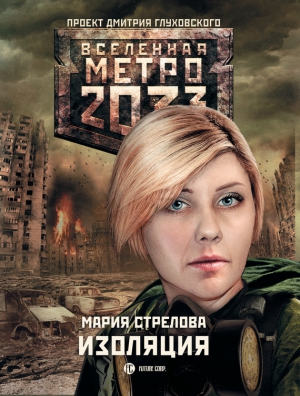 Метро 2033: Изоляция читать онлайн