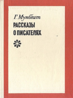 Рассказы о писателях читать онлайн