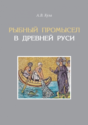 Рыбный промысел в Древней Руси читать онлайн