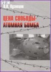 Цена свободы – атомная бомба читать онлайн