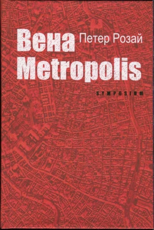 Вена Metropolis читать онлайн