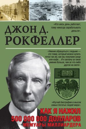 Как я нажил 500 000 000. Мемуары миллиардера читать онлайн