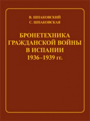 Бронетехника гражданской войны в Испании 1936–1939 гг. читать онлайн