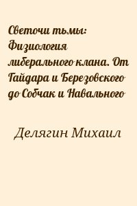 Светочи тьмы: Физиология либерального клана. От Гайдара и Березовского до Собчак и Навального читать онлайн