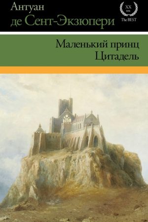 Маленький принц. Цитадель (сборник) читать онлайн