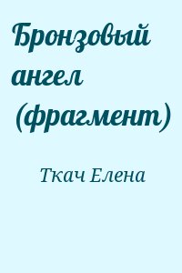 Бронзовый ангел (фрагмент) читать онлайн