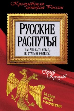 Русские распутья