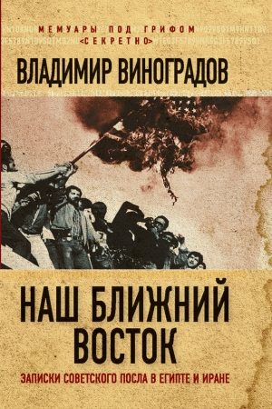 Наш Ближний Восток. Записки советского посла в Египте и Иране читать онлайн