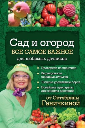 Сад и огород. Все самое важное для любимых дачников читать онлайн