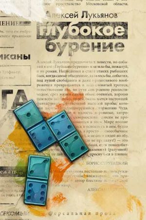 Глубокое бурение [сборник] читать онлайн