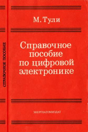 Справочное пособие по цифровой электронике читать онлайн