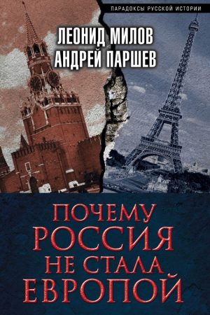 Почему Россия не стала Европой читать онлайн