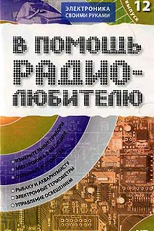 В помощь радиолюбителю. Выпуск 12 читать онлайн