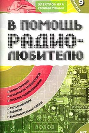 В помощь радиолюбителю. Выпуск 9 читать онлайн