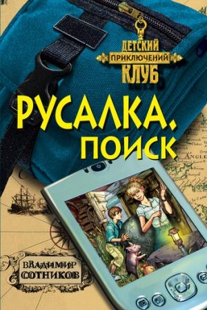 Русалка. Поиск читать онлайн